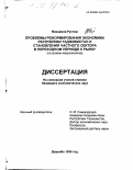 Махкамов, Рустам. Проблемы реформирования экономики Республики Таджикистан и становления частного сектора в переходном периоде к рынку: На уровне макроанализа: дис. кандидат экономических наук: 08.00.01 - Экономическая теория. Душанбе. 1998. 136 с.
