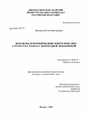 Жилкина, Юлия Викторовна. Проблемы реформирования энергетических структур в странах с переходной экономикой: дис. кандидат экономических наук: 08.00.14 - Мировая экономика. Москва. 2008. 171 с.