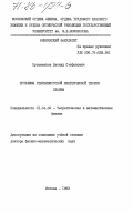 Кузьменков, Леонид Стефанович. Проблемы релятивистской кинетической теории плазмы: дис. доктор физико-математических наук: 01.04.02 - Теоретическая физика. Москва. 1983. 308 с.
