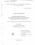 Сланова, Анжелика Юрьевна. Проблемы семейного воспитания в прогрессивно-демократической педагогике народов Северного Кавказа: XYIII-начало XXв.: дис. кандидат педагогических наук: 13.00.01 - Общая педагогика, история педагогики и образования. Владикавказ. 2002. 165 с.