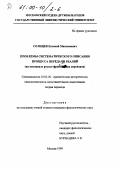 Солнцев, Евгений Максимович. Проблемы систематического описания процесса передачи реалий: На материале русско-французских переводов: дис. кандидат филологических наук: 10.02.20 - Сравнительно-историческое, типологическое и сопоставительное языкознание. Москва. 1999. 237 с.