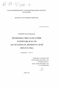 Пашкевич, Татьяна Владимировна. Проблемы смысла истории и природы власти: На материале древнерусской литературы: дис. кандидат философских наук: 09.00.11 - Социальная философия. Омск. 1998. 127 с.