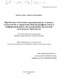 Реферат: ЦБС «Кунцево» Новая стратегия и новые возможности библиотечной деятельности