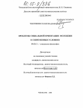 Чекушкин, Сергей Владимирович. Проблемы социальной ориентации молодежи в современных условиях: дис. кандидат философских наук: 09.00.11 - Социальная философия. Чебоксары. 2005. 149 с.