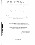 Мартьянова, Анастасия Владимировна. Проблемы совершенствования финансового механизма государственного предпринимательства в сфере естественных монополий: дис. кандидат экономических наук: 08.00.30 - Экономика предпринимательства. Ростов-на-Дону. 1999. 177 с.