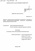 Мишуров, Сергей Сергеевич. Проблемы совершенствования организации экономического мониторинга и анализа производственно-хозяйственной деятельности промышленных предприятий: Региональный аспект: дис. кандидат экономических наук: 08.00.28 - Организация производства. Иваново. 2000. 129 с.