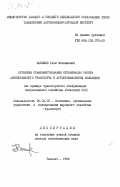 Касымов, Гази Махкамович. Проблемы совершенствования организации работы автомобильного транспорта в агропромышленном комплексе (на примере транспортного обслуживания плодоовощного хозяйства Узбекской ССР): дис. доктор экономических наук: 08.00.05 - Экономика и управление народным хозяйством: теория управления экономическими системами; макроэкономика; экономика, организация и управление предприятиями, отраслями, комплексами; управление инновациями; региональная экономика; логистика; экономика труда. Ташкент. 1983. 365 с.