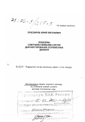 Просвиров, Юрий Евгеньевич. Проблемы совершенствования систем диагностирования тепловозных дизелей: дис. доктор технических наук: 05.22.07 - Подвижной состав железных дорог, тяга поездов и электрификация. Самара. 1999. 110 с.