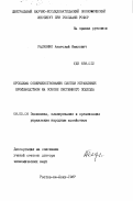 Радченко, Анатолий Иванович. Проблемы совершенствования систем управления производством на основе системного подхода: дис. доктор экономических наук: 08.00.05 - Экономика и управление народным хозяйством: теория управления экономическими системами; макроэкономика; экономика, организация и управление предприятиями, отраслями, комплексами; управление инновациями; региональная экономика; логистика; экономика труда. Ростов-на-Дону. 1987. 331 с.