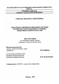 Грибова, Людмила Дмитриевна. Проблемы совершенствования системы вузовского образования в условиях рыночных реформ в России: дис. кандидат социологических наук: 22.00.08 - Социология управления. Москва. 1999. 146 с.