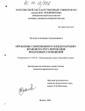 Курсовая работа: Правовое регулирование международных воздушных сообщений на основе источников международного воздушного права в современных условиях