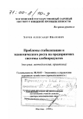 Хорев, Александр Иванович. Проблемы стабилизации и экономического роста на предприятиях системы хлебопродуктов: Теория, методология, практика: дис. доктор экономических наук в форме науч. докл.: 08.00.05 - Экономика и управление народным хозяйством: теория управления экономическими системами; макроэкономика; экономика, организация и управление предприятиями, отраслями, комплексами; управление инновациями; региональная экономика; логистика; экономика труда. Москва. 1999. 48 с.