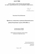 Бзасежева, Роза Казбековна. Проблемы становления и развития Кошехабльского района Республики Адыгея: 1934-2004 гг.: дис. кандидат исторических наук: 07.00.02 - Отечественная история. Майкоп. 2007. 189 с.