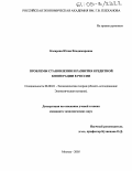 Косарева, Юлия Владимировна. Проблемы становления и развития кредитной кооперации в России: дис. кандидат экономических наук: 08.00.01 - Экономическая теория. Москва. 2005. 167 с.