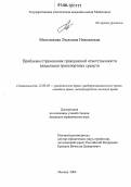 Реферат: Проблемы государственного регулирования страхования гражданской ответственности владельцев транспортных средств в РФ