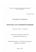 Королева, Ольга Эдуардовна. Проблемы субстантивной метонимии: дис. кандидат филологических наук: 10.02.01 - Русский язык. Калуга. 2003. 272 с.