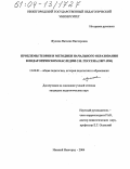 Жулина, Наталия Викторовна. Проблемы теории и методики начального образования в педагогическом наследии С.И. Гессена: 1887-1950: дис. кандидат педагогических наук: 13.00.01 - Общая педагогика, история педагогики и образования. Нижний Новгород. 2004. 204 с.