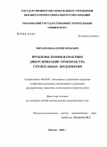 Михайлов, Валерий Юрьевич. Проблемы теории и практики диверсификации производства строительных предприятий: дис. доктор экономических наук: 08.00.05 - Экономика и управление народным хозяйством: теория управления экономическими системами; макроэкономика; экономика, организация и управление предприятиями, отраслями, комплексами; управление инновациями; региональная экономика; логистика; экономика труда. Москва. 2006. 271 с.