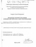 Андреев, Сергей Валерьевич. Проблемы теории и практики криминалистического документоведения: дис. кандидат юридических наук: 12.00.09 - Уголовный процесс, криминалистика и судебная экспертиза; оперативно-розыскная деятельность. Иркутск. 2001. 214 с.