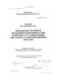 Пылин, Владимир Васильевич. Проблемы теории и практики народовластия в процессе становления местного самоуправления России: дис. доктор юридических наук: 12.00.02 - Конституционное право; муниципальное право. Санкт-Петербург. 1999. 412 с.