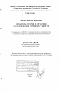 Исаенко, Вячеслав Николаевич. Проблемы теории и практики расследования серийных убийств: дис. доктор юридических наук: 12.00.09 - Уголовный процесс, криминалистика и судебная экспертиза; оперативно-розыскная деятельность. Москва. 2005. 422 с.