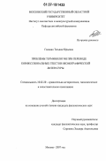 Галкина, Татьяна Юрьевна. Проблемы терминологии при переводе конфессиональных текстов иконографической литературы: дис. кандидат филологических наук: 10.02.20 - Сравнительно-историческое, типологическое и сопоставительное языкознание. Москва. 2007. 240 с.