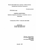 Назиров, Давлятходжа. Проблемы терроризма, религиозного экстремизма и пути их преодоления: дис. доктор философских наук: 09.00.11 - Социальная философия. Душанбе. 2009. 347 с.