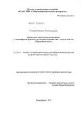 Унагаева, Наталья Александровна. Проблемы типологии и композиции в ландшафтной архитектуре второй половины XX - начала XXI вв.: зарубежный опыт: дис. кандидат архитектуры: 05.23.20 - Теория и история архитектуры, реставрация и реконструкция историко-архитектурного наследия. Красноярск. 2011. 195 с.