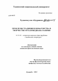 Худжамкулов, Абдурашид. Проблемы традиции и новаторства в творчестве Мухаммеджана Рахими: дис. кандидат наук: 10.01.03 - Литература народов стран зарубежья (с указанием конкретной литературы). Душанбе. 2013. 173 с.
