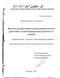 Суровцев, Михаил Евгеньевич. Проблемы ценообразования на продукцию регионального рынка АПК в условиях формирующихся рыночных отношений: дис. кандидат экономических наук: 08.00.05 - Экономика и управление народным хозяйством: теория управления экономическими системами; макроэкономика; экономика, организация и управление предприятиями, отраслями, комплексами; управление инновациями; региональная экономика; логистика; экономика труда. Ярославль. 2000. 210 с.