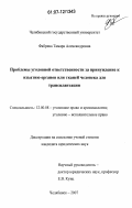 Реферат: Правовые аспекты пересадки тканей и органов