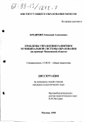 Бредихин, Геннадий Алексеевич. Проблемы управления развитием муниципальной системы образования: На примере Московской области: дис. кандидат педагогических наук: 13.00.01 - Общая педагогика, история педагогики и образования. Москва. 1998. 230 с.