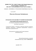 Мавлонов, Валимат Хакбердиевич. Проблемы управления трудовой мотивацией работников промышленности: на материалах предприятий легкой промышленности Республики Таджикистан: дис. кандидат экономических наук: 08.00.05 - Экономика и управление народным хозяйством: теория управления экономическими системами; макроэкономика; экономика, организация и управление предприятиями, отраслями, комплексами; управление инновациями; региональная экономика; логистика; экономика труда. Душанбе. 2011. 144 с.