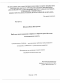 Штански, Нина Викторовна. Проблемы урегулирования конфликта в Приднестровье/Молдове: международные аспекты: дис. кандидат политических наук: 23.00.04 - Политические проблемы международных отношений и глобального развития. Москва. 2012. 211 с.