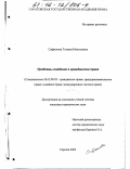 Сафронова, Татьяна Николаевна. Проблемы владения в гражданском праве: дис. кандидат юридических наук: 12.00.03 - Гражданское право; предпринимательское право; семейное право; международное частное право. Саратов. 2002. 234 с.