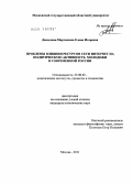 Давыдова-Мартынова, Елена Игоревна. Проблемы влияния ресурсов сети Интернет на политическую активность молодежи в современной России: дис. кандидат политических наук: 23.00.02 - Политические институты, этнополитическая конфликтология, национальные и политические процессы и технологии. Москва. 2011. 235 с.
