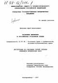 Язовских, Юрий Анатольевич. Проблемы вменения в российском уголовном праве: дис. кандидат юридических наук: 12.00.08 - Уголовное право и криминология; уголовно-исполнительное право. Екатеринбург. 1997. 156 с.