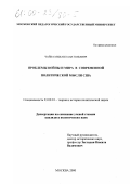 Чайка, Михаил Анатольевич. Проблемы войны и мира в современной политической мысли США: дис. кандидат политических наук: 23.00.01 - Теория политики, история и методология политической науки. Москва. 2000. 152 с.