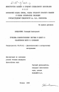 Бондаренко, Геннадий Викторович. Проблемы взаимоотношения системы и целого в объективном мире и в познании: дис. кандидат философских наук: 09.00.01 - Онтология и теория познания. Москва. 1984. 176 с.