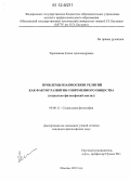 Тарапанова, Елена Александровна. Проблемы взаимосвязи религий как фактор развития современного общества: социально-философский анализ: дис. кандидат наук: 09.00.11 - Социальная философия. Москва. 2012. 183 с.