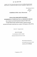 Темирболатова, Айшат Исмаиловна. Проблемы языковой политики и языкового строительства на Северном Кавказе: на материале рукописей архивного фонда Р-1260 ГАСК-"Северо-Кавказский горский историко-лингвистический научно-исследовательский институт имени С.М. Кирова" (1926-1937): дис. кандидат наук: 10.02.19 - Теория языка. Ставрополь. 2012. 280 с.