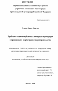 Егорова, Лариса Юрьевна. Проблемы защиты публичных интересов прокурором в гражданском и арбитражном судопроизводстве: дис. кандидат юридических наук: 12.00.11 - Судебная власть, прокурорский надзор, организация правоохранительной деятельности, адвокатура. Москва. 2006. 162 с.