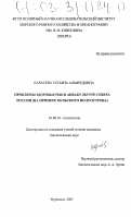 Карасева, Татьяна Альфредовна. Проблемы здоровья рыб в аквакультуре Севера России: На примере Кольского полуострова: дис. кандидат биологических наук: 03.00.10 - Ихтиология. Мурманск. 2003. 169 с.