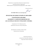 Охлобыстина Анастасия Борисовна. Проблемы звуковысотной организации и формообразования в южнорусской протяжной песне (на материале песен Усёрдской стороны): дис. кандидат наук: 00.00.00 - Другие cпециальности. «Нижегородская государственная консерватория им. М.И. Глинки». 2026. 225 с.