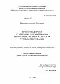 Ермоленко, Анатолий Николаевич. Прочность деталей из объемных наноматериалов, полученных при равноканальном угловом прессовании: дис. кандидат технических наук: 01.02.06 - Динамика, прочность машин, приборов и аппаратуры. Уфа. 2009. 140 с.