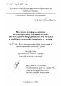 Стоянович, Геннадий Михайлович. Прочность и деформативность железнодорожного земляного полотна при повышенной вибродинамической нагрузке в упругопластической стадии работы грунтов: дис. доктор технических наук: 05.22.06 - Железнодорожный путь, изыскание и проектирование железных дорог. Хабаровск. 2002. 358 с.