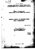 Мейснер, Борис Андреевич. Прочность и надежность рам локомотивных тележек: оценка и прогнозирование: дис. : 00.00.00 - Другие cпециальности. Москва. 1972. 345 с.