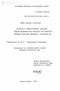 Шеина, Светлана Георгиевна. Прочность и трещиностойкость наклонных сечений железобетонных элементов при совместном действии продольных сжимающих и поперечных сил: дис. кандидат технических наук: 05.23.01 - Строительные конструкции, здания и сооружения. Ростов-на-Дону. 1984. 186 с.