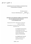 Кочеткова, Майя Владимировна. Прочность ростверков свайных фундаментов под колонны при многорядном расположении свай: дис. кандидат технических наук: 05.23.01 - Строительные конструкции, здания и сооружения. Пенза. 1999. 191 с.