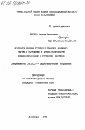 Синяков, Леонид Николаевич. Прочность связных грунтов в условиях объемного сжатия и растяжения и оценка возможности трещинообразования в грунтовых плотинах: дис. кандидат технических наук: 05.23.07 - Гидротехническое строительство. Ленинград. 1984. 183 с.